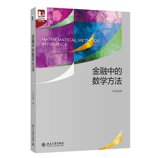 (仓发) 金融中的数学方法/北京大学出版社/李辰旭/9787301318447 商品图0