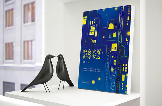 (仓发) 寂寞太近，而你太远/北京十月文艺出版社/肆一/9787530215524 商品图1