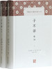 (仓发) 子不语全译/中国古代名著全本译注丛书/上海古籍出版社/[清]袁枚撰/9787532586363 商品缩略图0