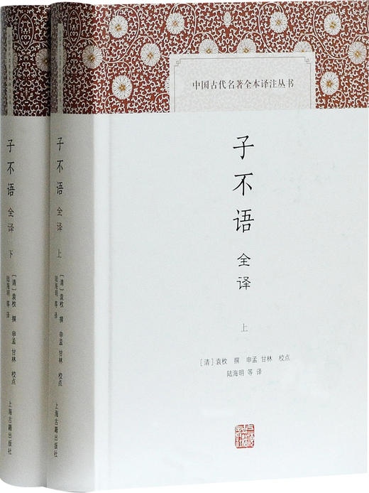 (仓发) 子不语全译/中国古代名著全本译注丛书/上海古籍出版社/[清]袁枚撰/9787532586363 商品图0