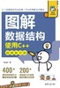 图解数据结构——使用C++（视频教学版） 商品缩略图0