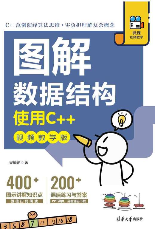 图解数据结构——使用C++（视频教学版） 商品图0