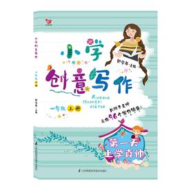 小学创意写作 1年级 上册