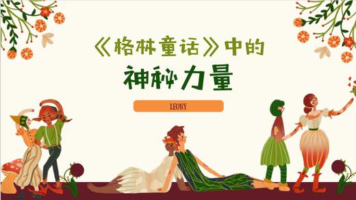 第5讲：格林童话中的神秘力量 商品图0