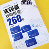 (仓发) 变频器故障检修260例—实际检修记录，从故障现象、电路原理、维修过程等全面介绍/化学工业出版社/咸庆信/9787122387813 商品缩略图1