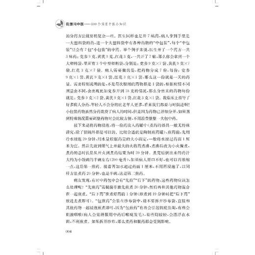 我想问中医——100个实用中医小知识 商品图3