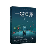 (千寻)一级律师 2 木苏里·著（文学1） 商品图0