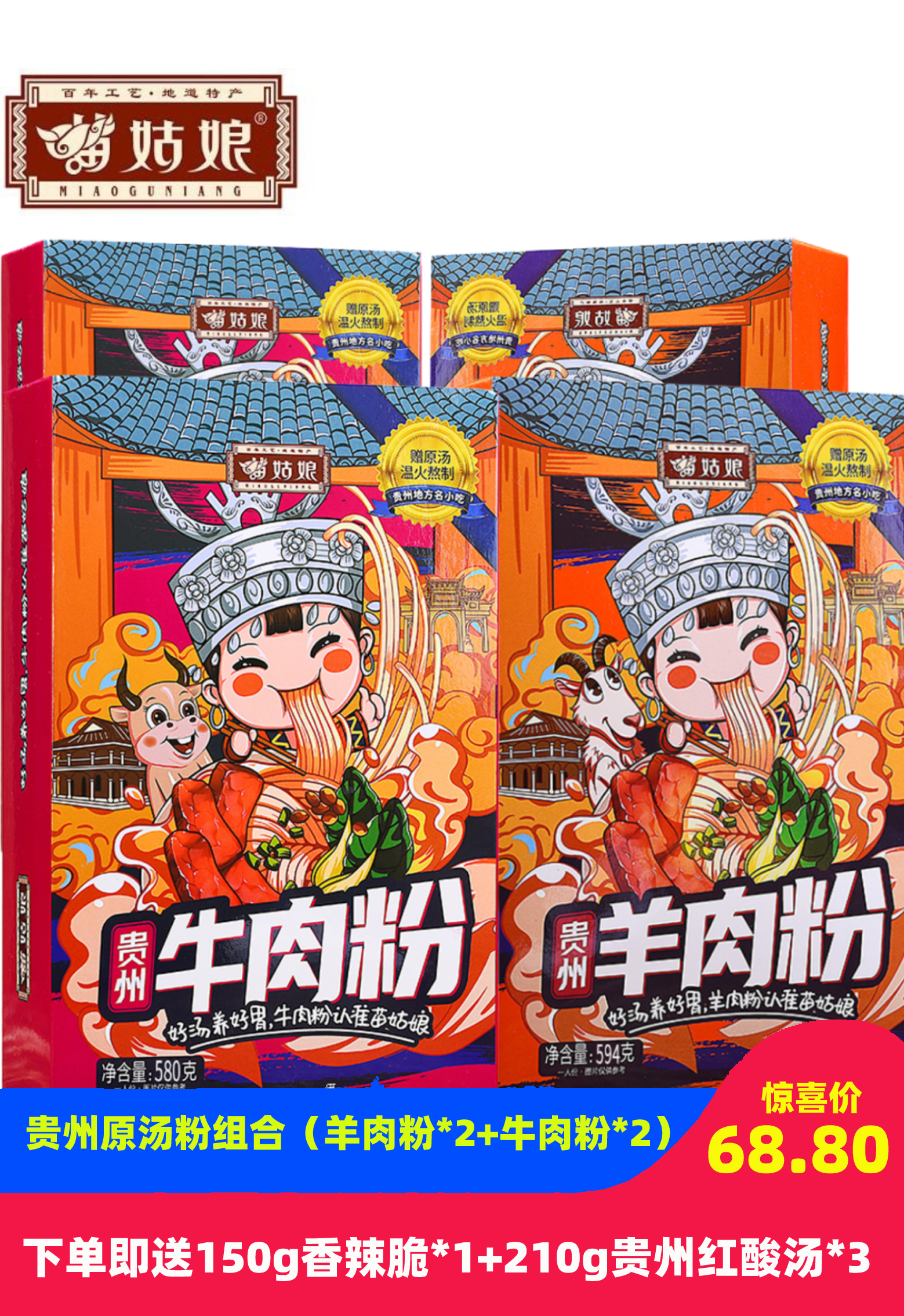 苗姑娘 贵州特产 原汤米粉组合 羊肉粉*2+牛肉粉*2+贵州红酸汤*3+香辣脆*1