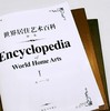《世界居住艺术百科》，皮面精装，全3册，16开铜版彩印，家居主张编辑部，上海辞书出版社2011年一版一印，定价960，售价318元 商品缩略图2