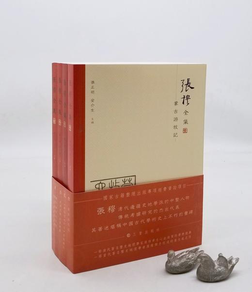 《张穆全集》，全4册，小16开平装，[清]张穆著，三晋出版社2022年10月一版一印，定价450元，售价325元。 商品图0