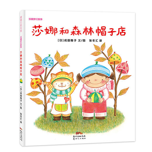 (仓发) 莎娜和森林帽子店 树上掉下来小帽子 3-6岁 蒲蒲兰绘本/新世纪出版社/成田雅子/9787558323843 商品图0