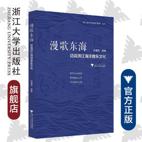 漫歌东海:话说浙江海洋音乐文化/浙江海洋文化知识专题丛书/祁慧民/浙江大学出版社