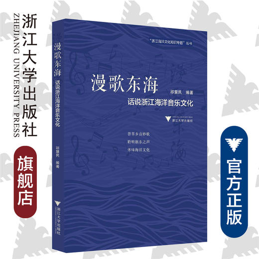 漫歌东海:话说浙江海洋音乐文化/浙江海洋文化知识专题丛书/祁慧民/浙江大学出版社 商品图0