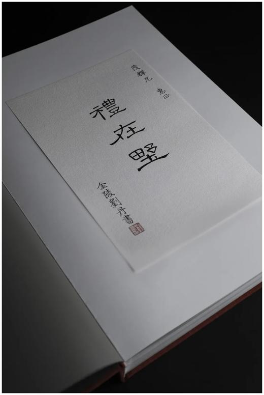 《礼在野》，精装，8开函套装，尉茂辉著，西泠印社出版社2022年6月一版一印，378页，定价880元，售价880元。 商品图2