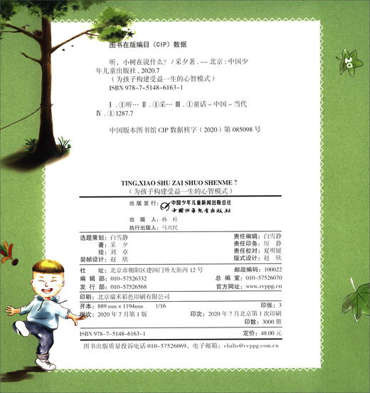 (仓发) 为孩子构建受益一生的心智模式—第二辑（套装全四册）/中国少年儿童新闻出版总社，中国少年儿童出版社/采夕/9787514861600/I 商品图2