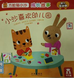 [大脸娃娃托育早教 讲故事]之《小沙喜欢幼儿园》