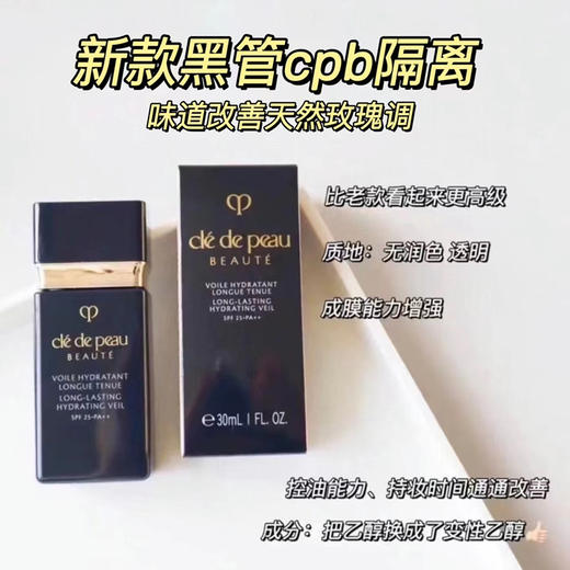 肌肤之钥 CPB短款黑色隔离30ml新款 光透水漾妆前乳清爽干皮防晒黑管 商品图1