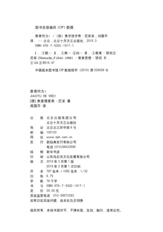 (仓发) 尼采：教育何为？/北京十月文艺出版社/尼采/9787530219171 商品图1