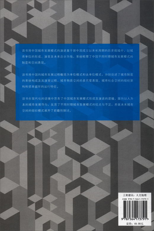 (仓发) 中国城市的单位模式/东南大学出版社/刘天宝/9787564173791 商品图1
