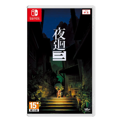 二手Switch游戏 夜迴三 夜廻三 夜回3 中文版 商品图0