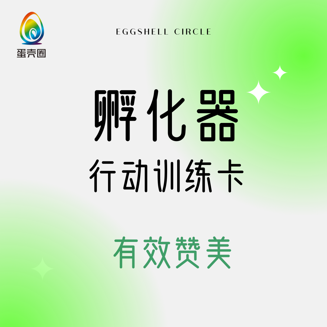 孵化器 | 父母行动训练-有效赞美1.0