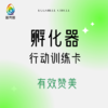 父母行动训练卡：有效赞美1.0 商品缩略图0