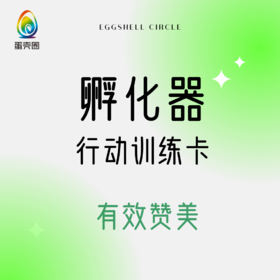 父母行动训练卡：有效赞美1.0