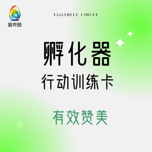 父母行动训练卡：有效赞美1.0 商品图0