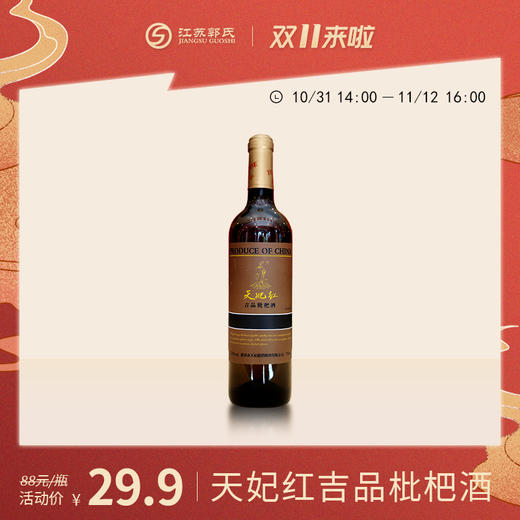 天妃红吉品枇杷酒  750ml/瓶  12%vol 商品图0