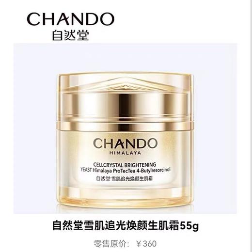 自然堂雪肌追光焕颜生肌霜55g 商品图0