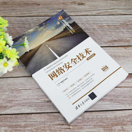 (仓发) 网络安全技术-微课视频版（清华科技大讲堂丛书）/清华大学出版社/王群，李馥娟/9787302563471 商品图2