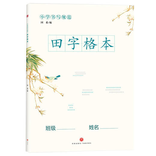 (仓发) 小学书写规范：田字格本（比B5大的本子、锻炼巩固小学生汉字书写练习本）/天地出版社/9787545540918 商品图0