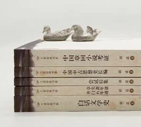 大家经典书系五种：《中国章回小说考证》《中国中古思想史全编》《白话文学史》《尝试后集》《章实斋年谱齐白石年谱》，胡适著，安徽教育出版社2006年左右一版一印，五种一共131元，售价46元。