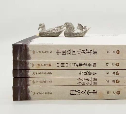 大家经典书系五种：《中国章回小说考证》《中国中古思想史全编》《白话文学史》《尝试后集》《章实斋年谱齐白石年谱》，胡适著，安徽教育出版社2006年左右一版一印，五种一共131元，售价46元。 商品图0