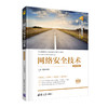 (仓发) 网络安全技术-微课视频版（清华科技大讲堂丛书）/清华大学出版社/王群，李馥娟/9787302563471 商品缩略图0