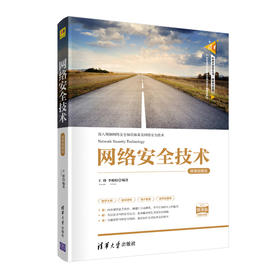 (仓发) 网络安全技术-微课视频版（清华科技大讲堂丛书）/清华大学出版社/王群，李馥娟/9787302563471