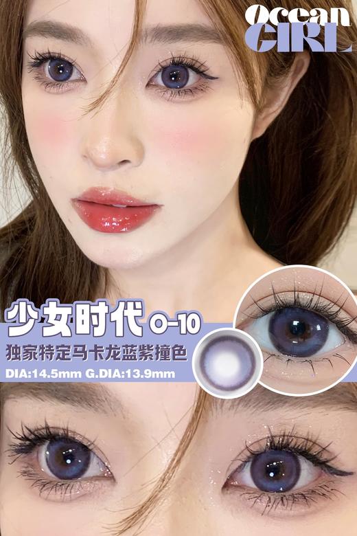 【小红书推荐款】Ocean girl，少女时代，年抛/直径14.5/着色13.9，138/一副，238/两副 商品图11