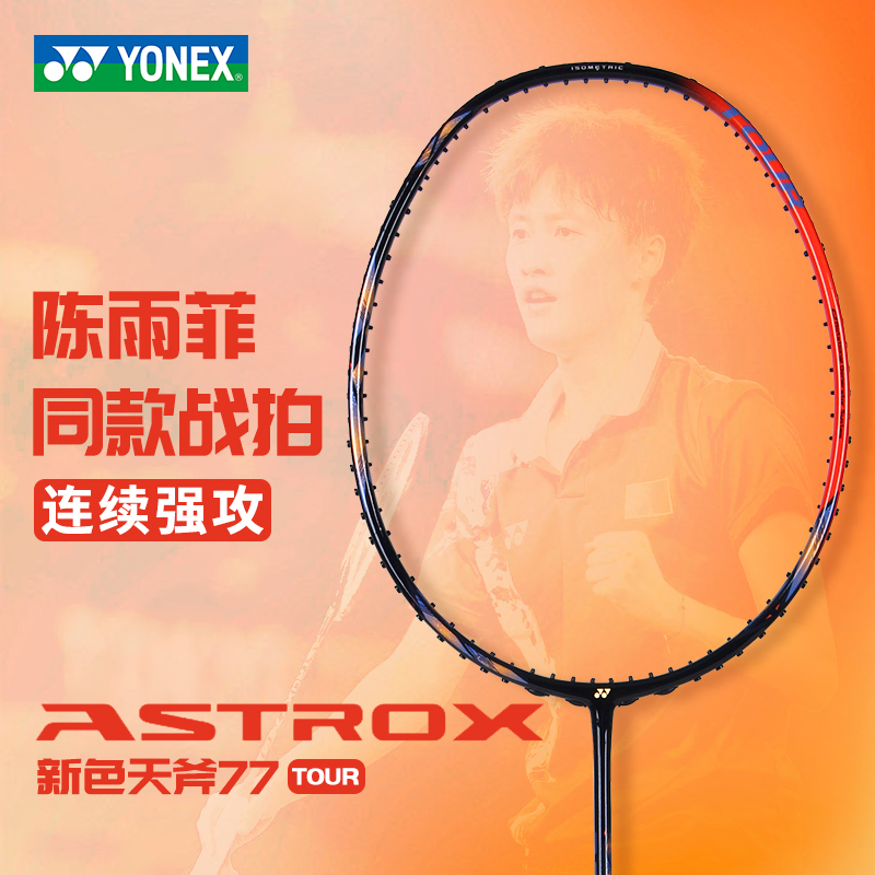 YONEX尤尼克斯羽毛球拍 碳素纤维天斧AX77TOUR 天斧77PLAY 暴力扣杀