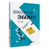 (仓发) 围棋经典手筋3600题（初级）/辽宁科学技术出版/李春震/97875591136966 商品缩略图0