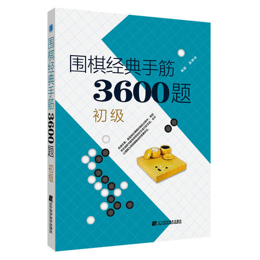(仓发) 围棋经典手筋3600题（初级）/辽宁科学技术出版/李春震/97875591136966 商品图0