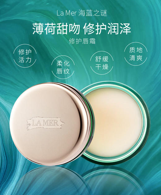 【门店直发 支持同城配送】LA MER 海蓝之谜修护唇膏 9g 淡化唇纹舒缓干燥去死皮修护唇霜滋润保湿唇膜 商品图0