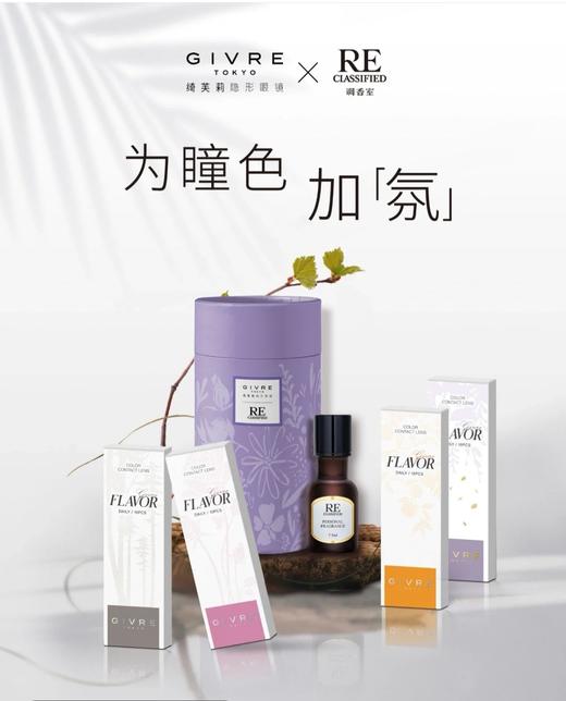 【日抛 】新品 givre绮芙莉 香氛系列+柔雾系列 美瞳日抛 10片装 商品图2