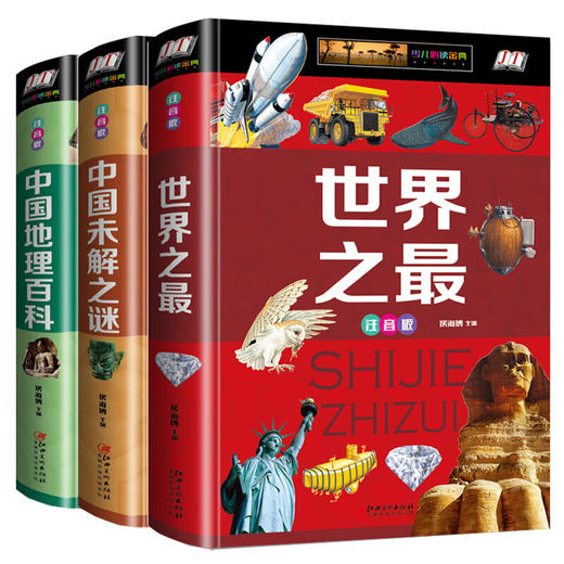 (仓发) 中国地理百科全书注音版 中国未解之谜大全集 世界之最 1-3年级小学生课外科普读物/江西美术出版社/侯海博/97875480528149787548052814 商品图0