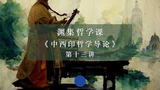 第十三讲：先秦真知观——孔子的知识观 商品图0