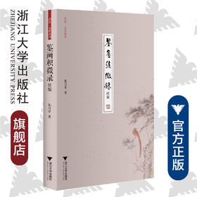 鉴画积微录 续编/启真·文史丛刊