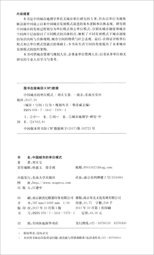 (仓发) 中国城市的单位模式/东南大学出版社/刘天宝/9787564173791 商品图2