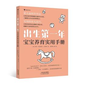 浪花朵朵 新生儿 出生第一年：宝宝养育实用手册 轻松解决婴儿期常见难题 家庭教育 新手爸妈必备