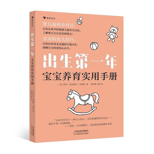 浪花朵朵 新生儿 出生第一年：宝宝养育实用手册 轻松解决婴儿期常见难题 家庭教育 新手爸妈必备 商品图0