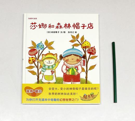 (仓发) 莎娜和森林帽子店 树上掉下来小帽子 3-6岁 蒲蒲兰绘本/新世纪出版社/成田雅子/9787558323843 商品图2