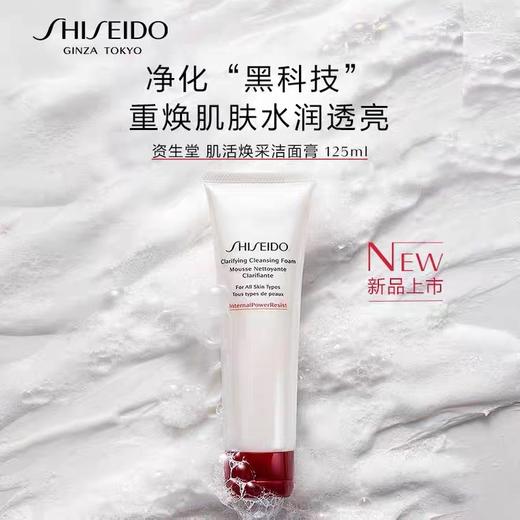 资生堂肌活焕采洁面膏 125ml 商品图1